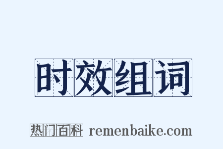 时效组词是什么意思的图片